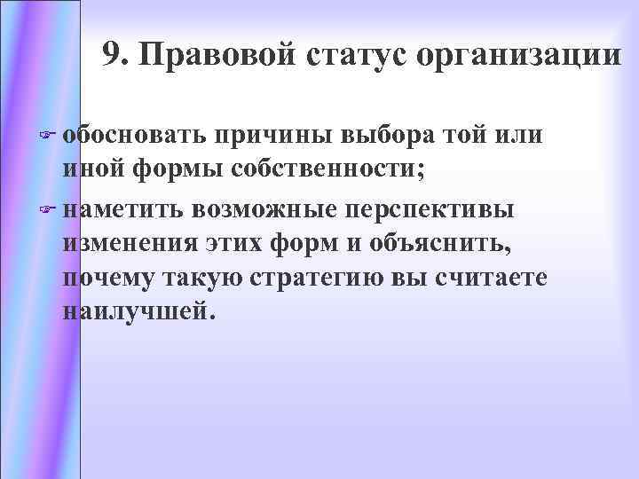 9. Правовой статус организации F обосновать причины выбора той или иной формы собственности; F
