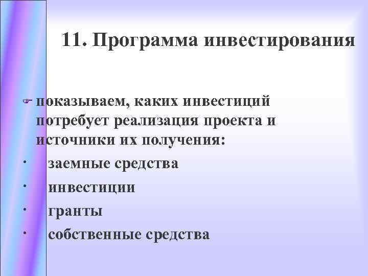 11. Программа инвестирования F показываем, · · каких инвестиций потребует реализация проекта и источники