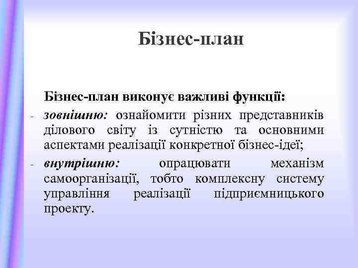Бізнес-план виконує важливі функції: - зовнішню: ознайомити різних представників ділового світу із сутністю та