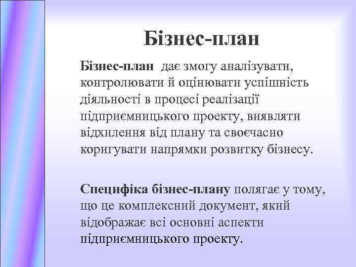 Бізнес-план дає змогу аналізувати, контролювати й оцінювати успішність діяльності в процесі реалізації підприємницького проекту,