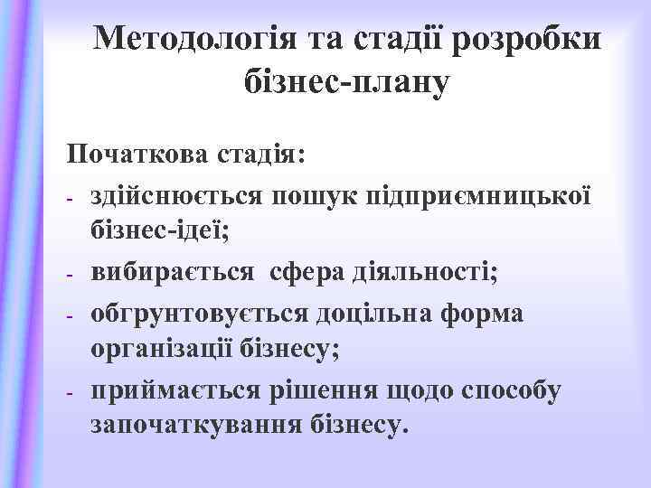 Методологія та стадії розробки бізнес-плану Початкова стадія: - здійснюється пошук підприємницької бізнес-ідеї; - вибирається