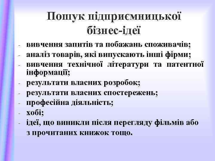 Пошук підприємницької бізнес-ідеї - вивчення запитів та побажань споживачів; аналіз товарів, які випускають інші