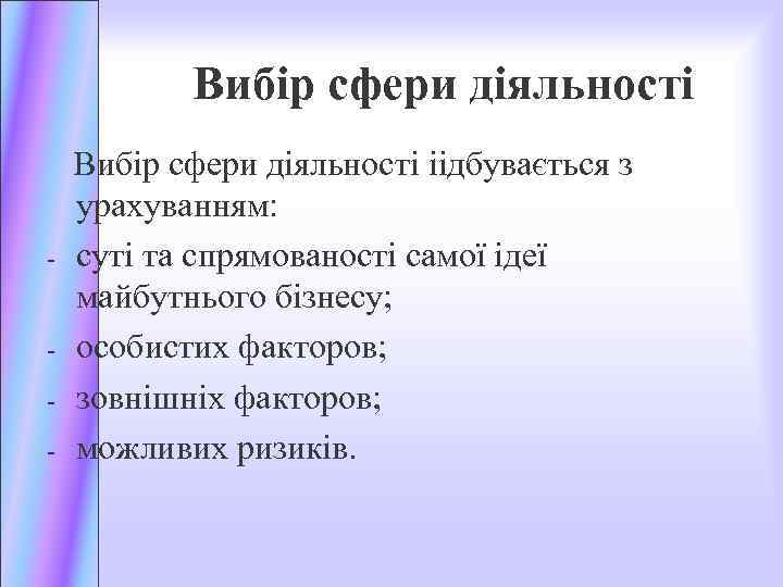 Вибір сфери діяльності іідбувається з урахуванням: - суті та спрямованості самої ідеї майбутнього бізнесу;