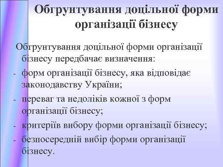 Обгрунтування доцільної форми організації бізнесу передбачає визначення: - форм організації бізнесу, яка відповідає законодавству