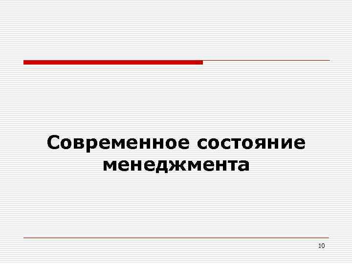Современное состояние менеджмента 10 