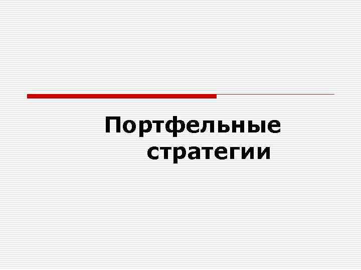 Портфельные стратегии 