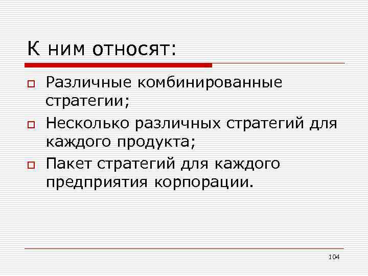 К ним относят: o o o Различные комбинированные стратегии; Несколько различных стратегий для каждого