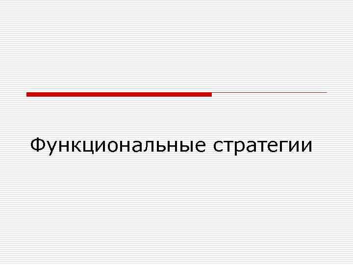 Функциональные стратегии 