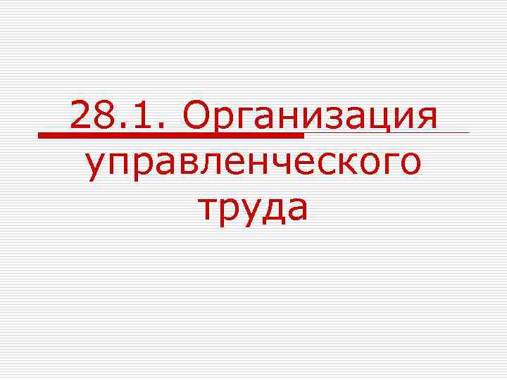 28. 1. Организация управленческого труда 