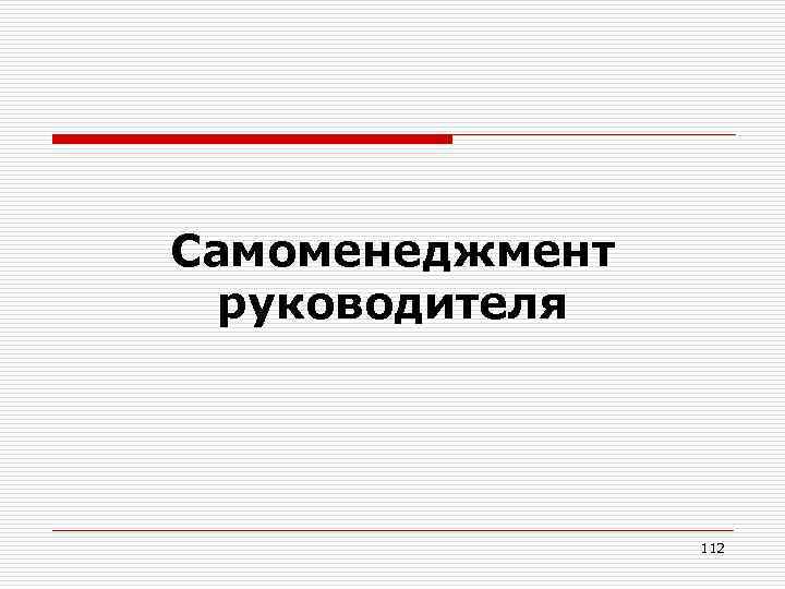 Самоменеджмент руководителя 112 