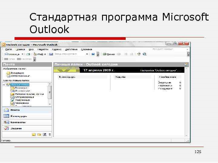 Стандартная программа Microsoft Outlook 125 
