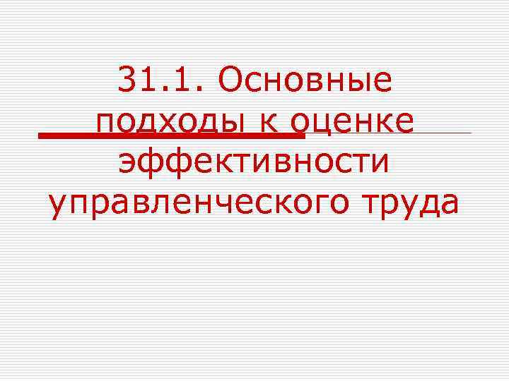 31. 1. Основные подходы к оценке эффективности управленческого труда 