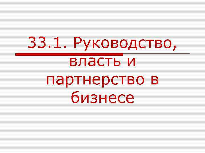 33. 1. Руководство, власть и партнерство в бизнесе 