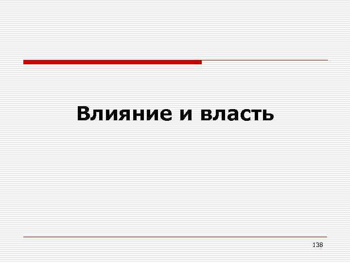 Влияние и власть 138 