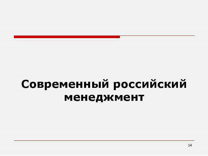 Современный российский менеджмент 14 