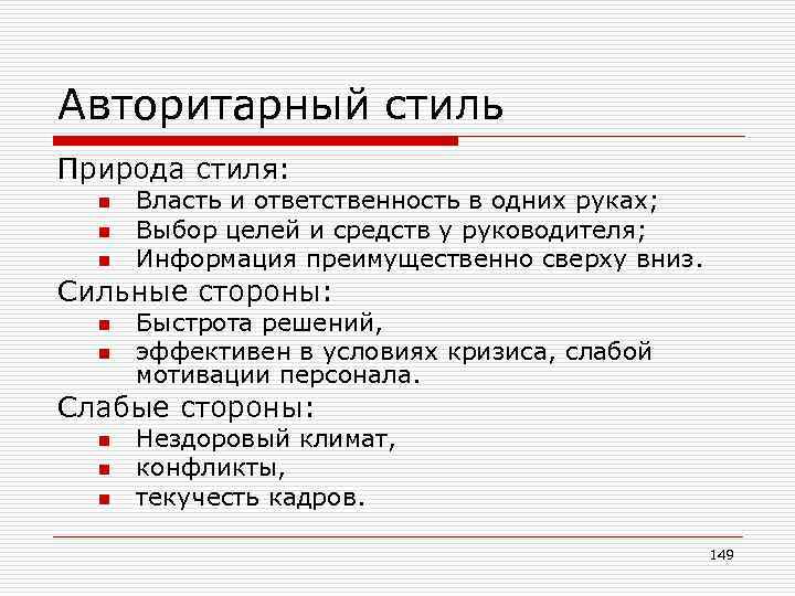 Авторитарный стиль Природа стиля: n n n Власть и ответственность в одних руках; Выбор