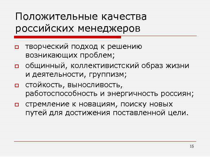 Положительные качества российских менеджеров o o творческий подход к решению возникающих проблем; общинный, коллективистский