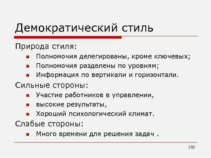 Демократический стиль Природа стиля: n n n Полномочия делегированы, кроме ключевых; Полномочия разделены по