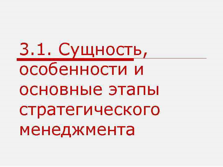 3. 1. Сущность, особенности и основные этапы стратегического менеджмента 