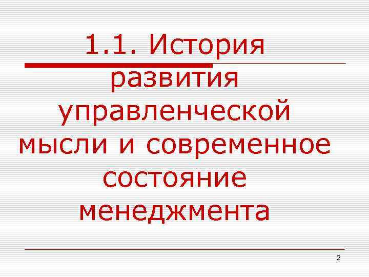 1. 1. История развития управленческой мысли и современное состояние менеджмента 2 