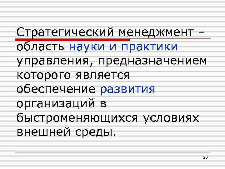 Стратегический менеджмент – область науки и практики управления, предназначением которого является обеспечение развития организаций