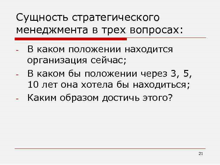 Нахожусь в положении. Стратегический менеджмент три вопроса.