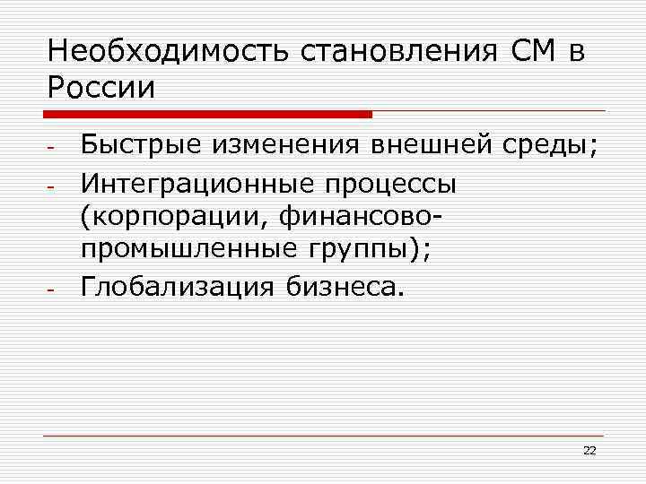 Необходимость становления СМ в России - - Быстрые изменения внешней среды; Интеграционные процессы (корпорации,
