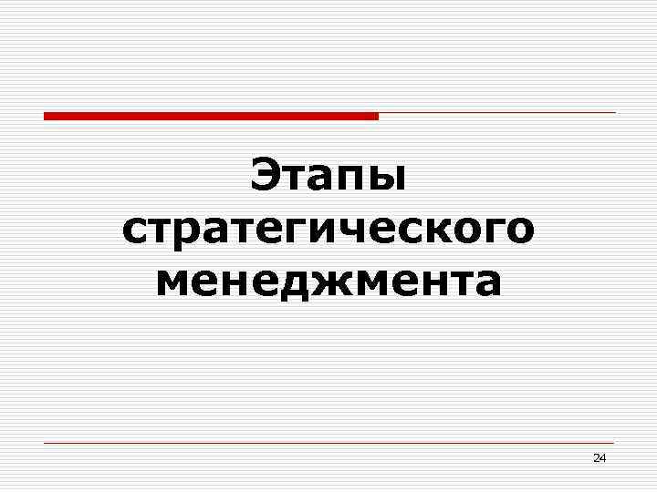 Этапы стратегического менеджмента 24 