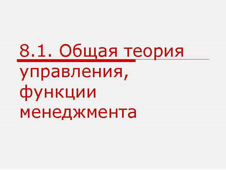 8. 1. Общая теория управления, функции менеджмента 
