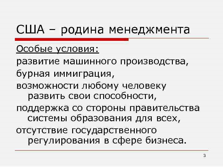 США – родина менеджмента Особые условия: развитие машинного производства, бурная иммиграция, возможности любому человеку