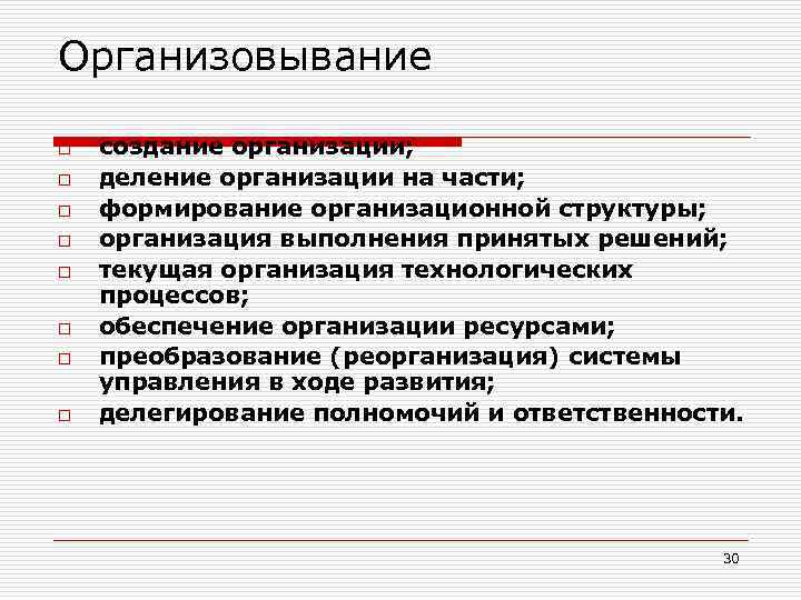 Организовывание o o o o создание организации; деление организации на части; формирование организационной структуры;