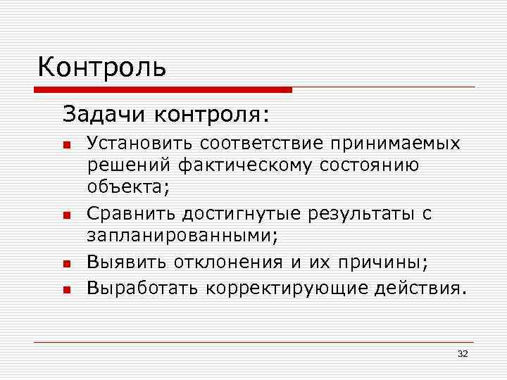 Контроль Задачи контроля: n n Установить соответствие принимаемых решений фактическому состоянию объекта; Сравнить достигнутые
