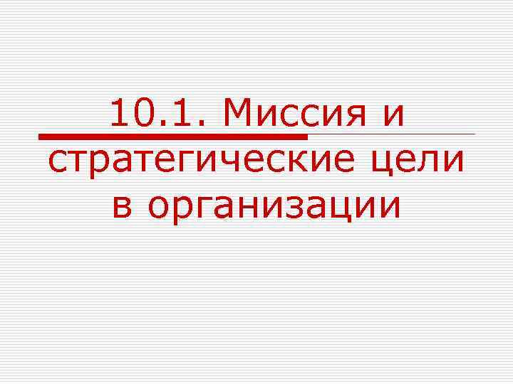 10. 1. Миссия и стратегические цели в организации 