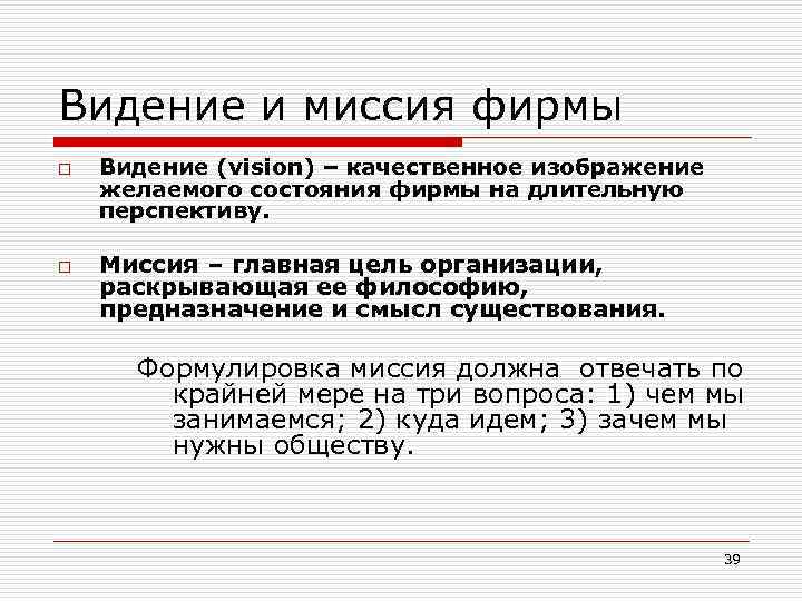Видение и миссия фирмы o o Видение (vision) – качественное изображение желаемого состояния фирмы