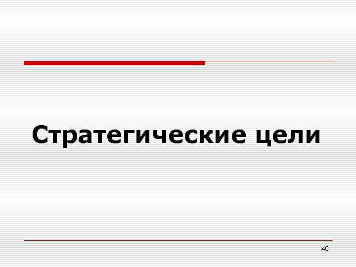 Стратегические цели 40 