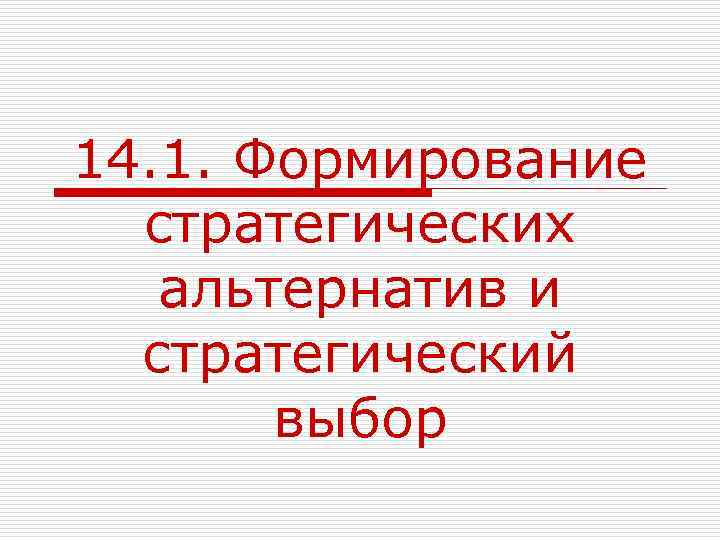 14. 1. Формирование стратегических альтернатив и стратегический выбор 