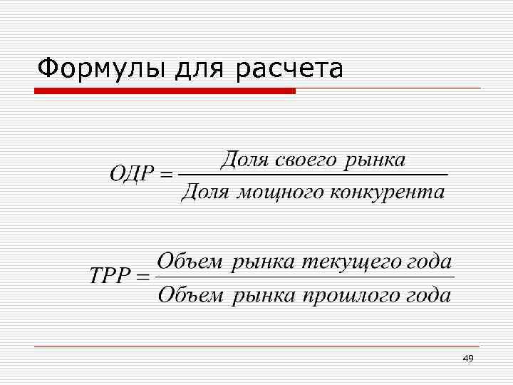 Формулы для расчета 49 