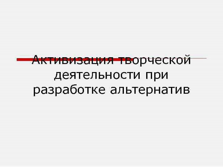 Активизация творческой деятельности при разработке альтернатив 