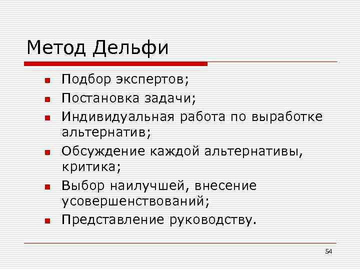 Метод Дельфи n n n Подбор экспертов; Постановка задачи; Индивидуальная работа по выработке альтернатив;
