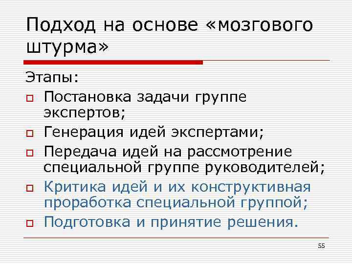 Подход на основе «мозгового штурма» Этапы: o Постановка задачи группе экспертов; o Генерация идей
