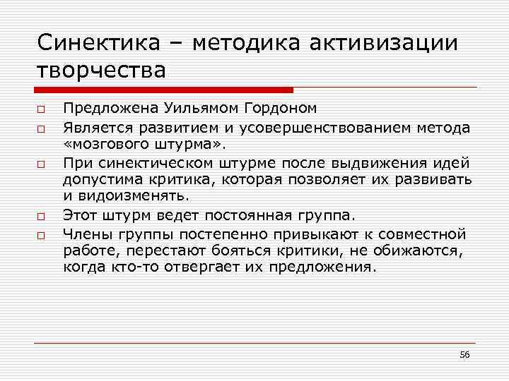 Синектика – методика активизации творчества o o o Предложена Уильямом Гордоном Является развитием и