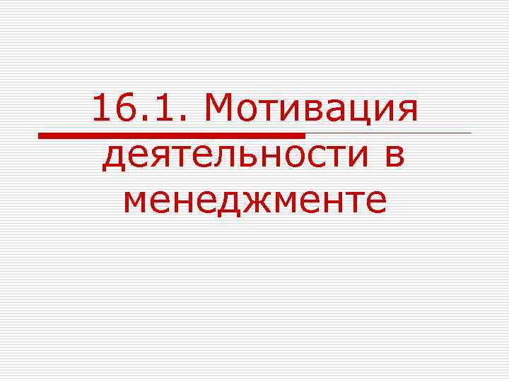 16. 1. Мотивация деятельности в менеджменте 