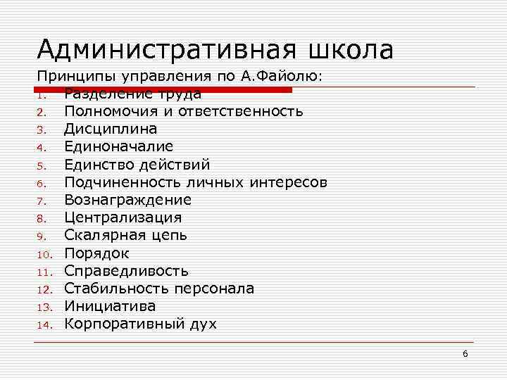 Административная школа Принципы управления по А. Файолю: 1. Разделение труда 2. Полномочия и ответственность
