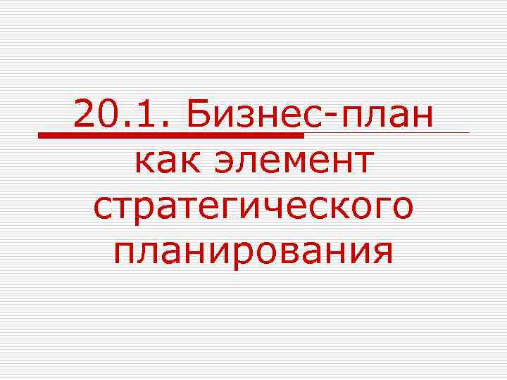 20. 1. Бизнес-план как элемент стратегического планирования 