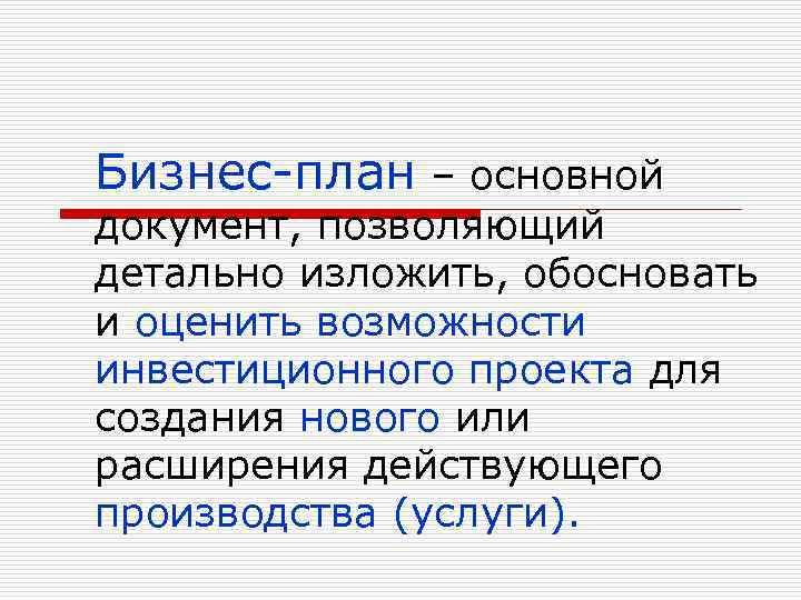 Бизнес-план – основной документ, позволяющий детально изложить, обосновать и оценить возможности инвестиционного проекта для
