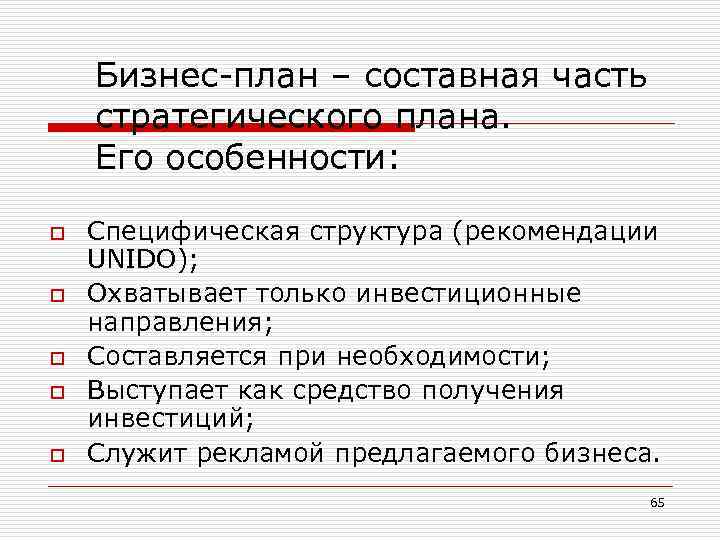 Бизнес-план – составная часть стратегического плана. Его особенности: o o o Специфическая структура (рекомендации