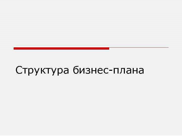 Структура бизнес-плана 