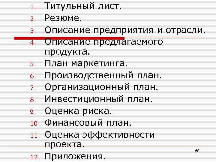 1. 2. 3. 4. 5. 6. 7. 8. 9. 10. 11. Титульный лист. Резюме.
