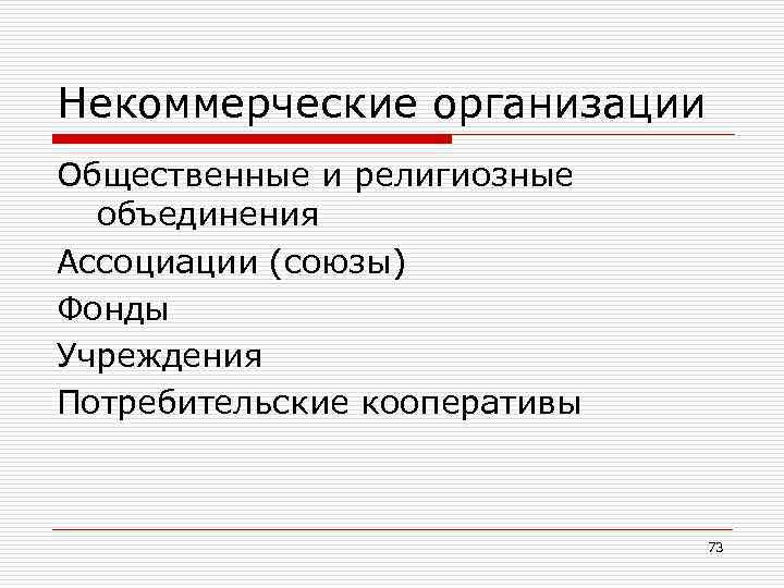 Некоммерческие организации Общественные и религиозные объединения Ассоциации (союзы) Фонды Учреждения Потребительские кооперативы 73 