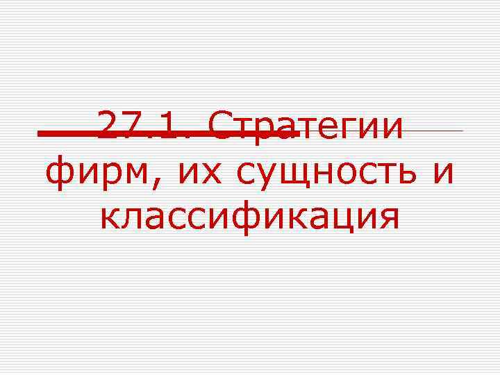27. 1. Стратегии фирм, их сущность и классификация 
